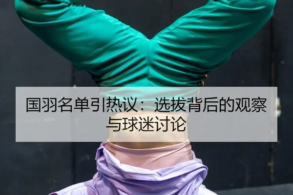 guo-yu-ming-dan-yin-re-yi-xuan-ba-bei-hou-de-guan-cha-yu-qiu-mi-tao-lun-2-821.jpg