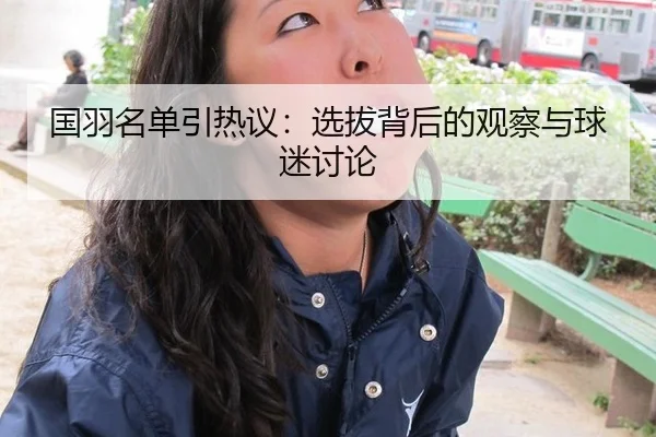 国羽名单引热议：选拔背后的观察与球迷讨论
